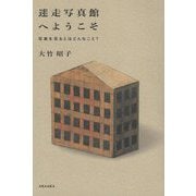 迷走写真館へようこそ―写真を見るとはどんなこと? [単行本]