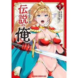 伝説の俺　1<1>(ドラゴンコミックスエイジ) [コミック]