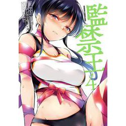 監禁王　4<4>(ドラゴンコミックスエイジ) [コミック]