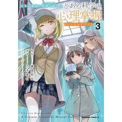 とある魔術の禁書目録外伝 とある科学の心理掌握（３）<3>(角川コミックス・エース) [コミック]