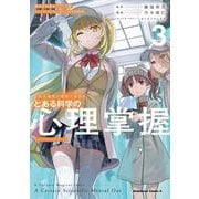 とある魔術の禁書目録外伝 とある科学の心理掌握（３）鎌池和馬書き下ろし小説『じょおうのおしばい』付き特装版<3>(角川コミックス・エース) [コミック]