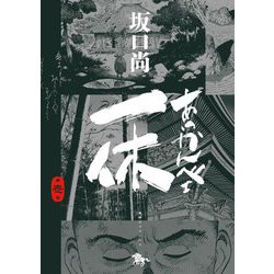ヨドバシ.com - あっかんべェ一休〈第1巻〉(青騎士コミックス 