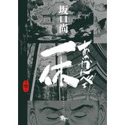 あっかんべェ一休〈第1巻〉(青騎士コミックス) [コミック]