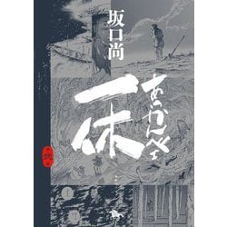 あっかんべェ一休〈第2巻〉(青騎士コミックス) [コミック]