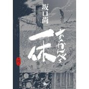 あっかんべェ一休〈第2巻〉(青騎士コミックス) [コミック]
