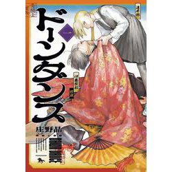 ドーンダンス　第1巻<1>(青騎士コミックス) [コミック]