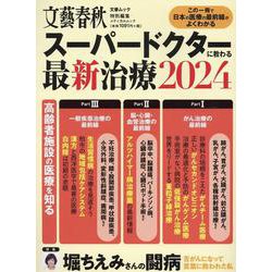 スーパードクターに教わる最新治療2024（文春ムック） [ムックその他]