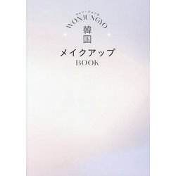 WONJUNGYO韓国メイクアップBOOK [単行本]