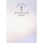 WONJUNGYO韓国メイクアップBOOK [単行本]