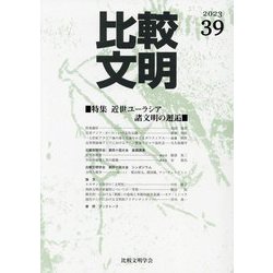 比較文明〈39(2023)〉特集近世ユーラシア諸文明の邂逅 [全集叢書]