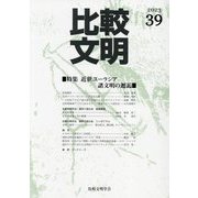 比較文明〈39(2023)〉特集近世ユーラシア諸文明の邂逅 [全集叢書]