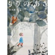 もりのあさ [絵本]