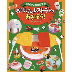 おばけのレストランであそぼう!(かんたんおばけ工作) [絵本]