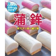 蒲鉾―魚介すり身の練り物(海からいただく日本のおかず〈2〉) [全集叢書]