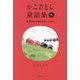 かこさとし童話集〈8〉生活のなかのおはなし その3 [全集叢書]