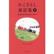 かこさとし童話集〈8〉生活のなかのおはなし その3 [全集叢書]