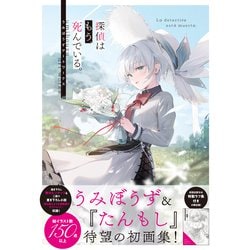 ヨドバシ.com - 探偵はもう、死んでいる。うみぼうずアートワークス 