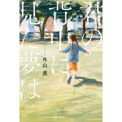 君の背中に見た夢は [単行本]