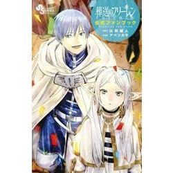 葬送のフリーレン 公式ファンブック(少年サンデーコミックス) [コミック]