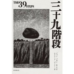 三十九階段―THE 39 STEPS [単行本]