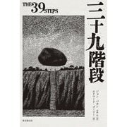三十九階段―THE 39 STEPS [単行本]