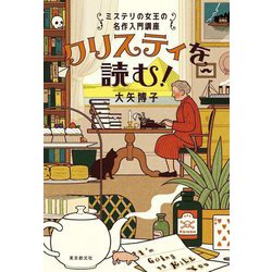 クリスティを読む!―ミステリの女王の名作入門講座(KEY LIBRARY) [単行本]