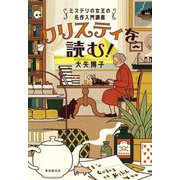 クリスティを読む!―ミステリの女王の名作入門講座(KEY LIBRARY) [単行本]