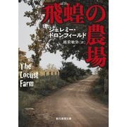 飛蝗の農場 [文庫]