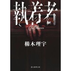 執着者(創元推理文庫) [文庫]