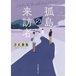 孤島の来訪者(創元推理文庫) [文庫]
