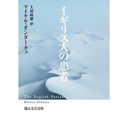 イギリス人の患者(創元文芸文庫) [文庫]