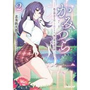 かみつら〈2〉―島の禁忌を犯して恋をする、俺と彼女達の話(オーバーラップ文庫) [文庫]