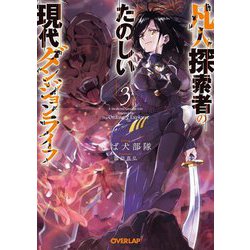 凡人探索者のたのしい現代ダンジョンライフ〈3〉(オーバーラップ文庫) [文庫]
