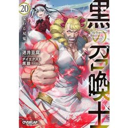 黒の召喚士〈20〉交わる双鬼(オーバーラップ文庫) [文庫]