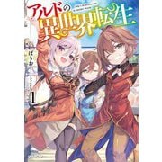アルドの異世界転生〈1〉(OVERLAP NOVELS) [単行本]