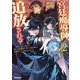宮廷魔導師、追放される〈2〉―無能だと追い出された最巧の魔導師は、部下を引き連れて冒険者クランを始めるようです(OVERLAP NOVELS) [単行本]