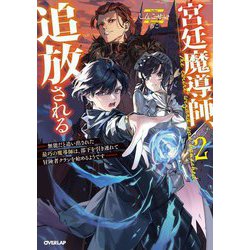 宮廷魔導師、追放される〈2〉―無能だと追い出された最巧の魔導師は、部下を引き連れて冒険者クランを始めるようです(OVERLAP NOVELS) [単行本]