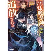 宮廷魔導師、追放される〈2〉―無能だと追い出された最巧の魔導師は、部下を引き連れて冒険者クランを始めるようです(OVERLAP NOVELS) [単行本]