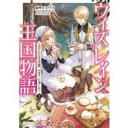 ウィズレイン王国物語〈2〉―虐げられた少女は前世、国を守った竜でした(OVERLAP NOVELS f) [単行本]