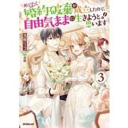 めでたく婚約破棄が成立したので、自由気ままに生きようと思います〈3〉(OVERLAP NOVELS f) [単行本]