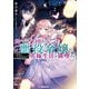 ループ7回目の悪役令嬢は、元敵国で自由気ままな花嫁生活を満喫する〈VOLUME.6〉(OVERLAP NOVELS f) [単行本]