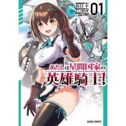 あたしは星間国家の英雄騎士！ 1(ガルドコミックス－あたしは星間国家の英雄騎士！) [コミック]