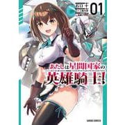あたしは星間国家の英雄騎士！ 1(ガルドコミックス－あたしは星間国家の英雄騎士！) [コミック]