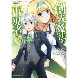 創成魔法の再現者 3(ガルドコミックス－創成魔法の再現者) [コミック]