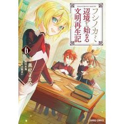 フシノカミ 6　～辺境から始める文明再生記～(ガルドコミックス－フシノカミ) [コミック]