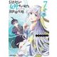 信者ゼロの女神サマと始める異世界攻略 7(ガルドコミックス－信者ゼロの女神サマと始める異世界攻略) [コミック]