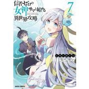 信者ゼロの女神サマと始める異世界攻略 7(ガルドコミックス－信者ゼロの女神サマと始める異世界攻略) [コミック]