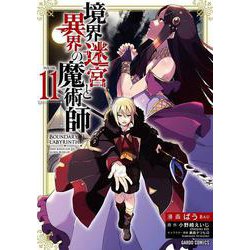 境界迷宮と異界の魔術師 11(ガルドコミックス－境界迷宮と異界の魔術師) [コミック]