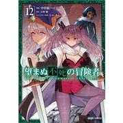 望まぬ不死の冒険者 12(ガルドコミックス－望まぬ不死の冒険者) [コミック]