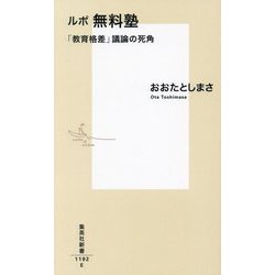 ルポ無料塾―「教育格差」議論の死角(集英社新書) [新書]